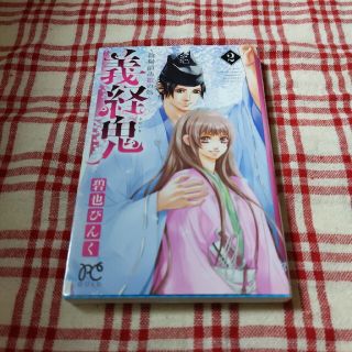 アキタショテン(秋田書店)の義経鬼～陰陽師法眼の娘～ ２(少女漫画)