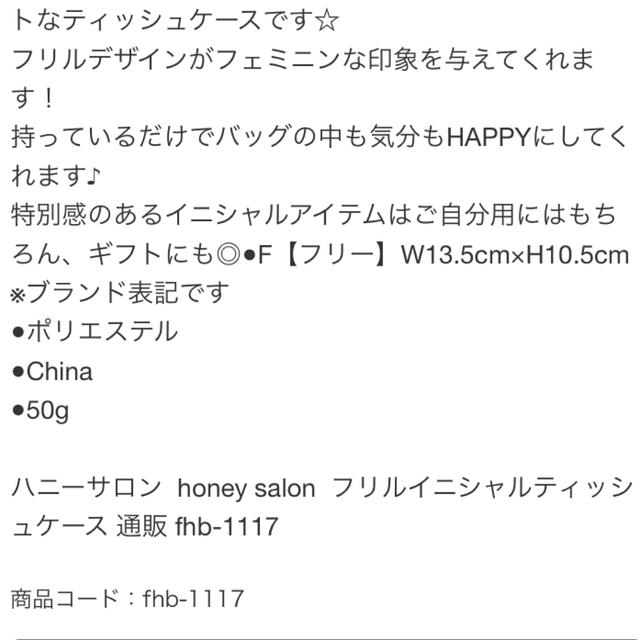 honey salon by foppish(ハニーサロンバイフォピッシュ)のハニーサロン ティッシュケース イニシャル レディースのファッション小物(ポーチ)の商品写真