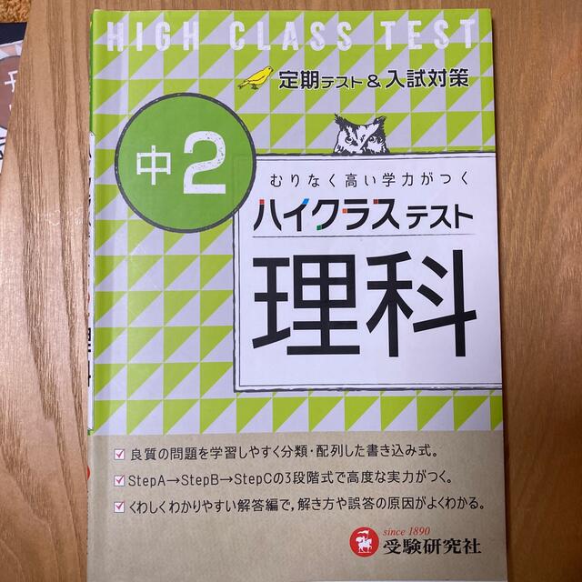 中２ハイクラステスト理科 エンタメ/ホビーの本(語学/参考書)の商品写真