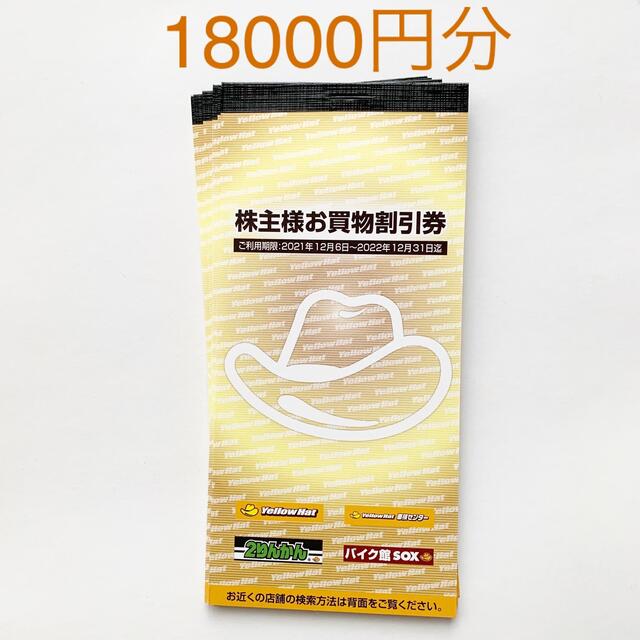 イエローハット 株主優待券 18000円分 | hmgrocerant.com