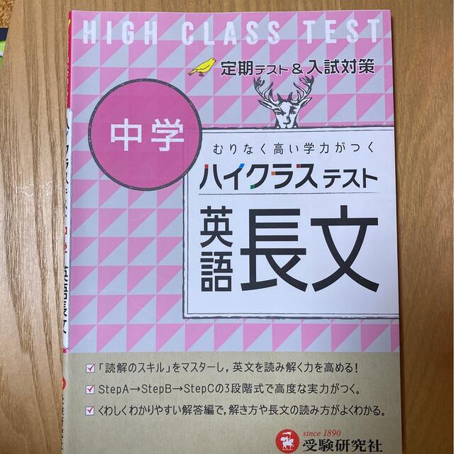 中学ハイクラステスト英語長文 むりなく高い学力がつく エンタメ/ホビーの本(語学/参考書)の商品写真