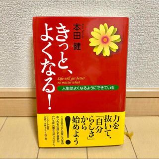 サンマークシュッパン(サンマーク出版)のきっと、よくなる！人生はよくなるようにできている(その他)