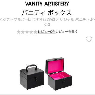 イヴサンローランボーテ(Yves Saint Laurent Beaute)のイブサンローラン　バニティボックス(メイクボックス)