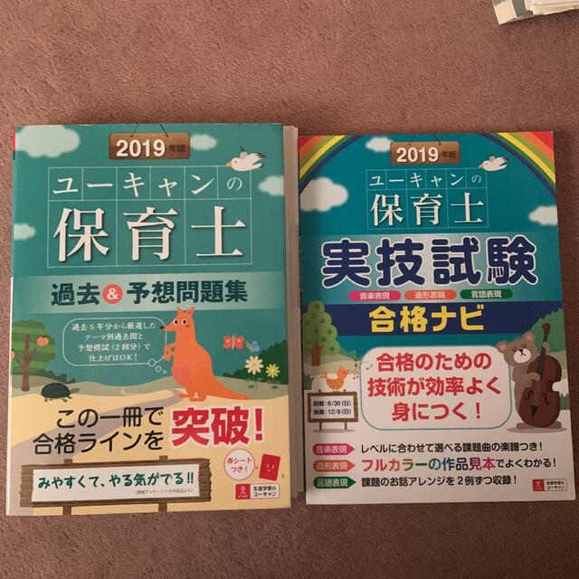 ユーキャンの保育士 2冊セット　過去&予想問題集 実技試験合格ナビ2019年版 | フリマアプリ ラクマ