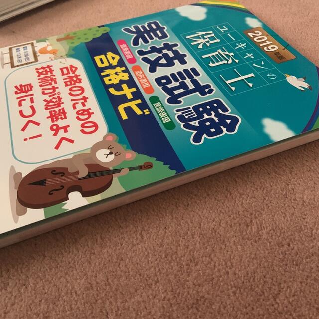 ユーキャンの保育士 2冊セット　過去&予想問題集 実技試験合格ナビ2019年版