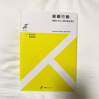 組織行動 組織の中の人間行動を探る(人文/社会)