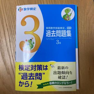 実用数学技能検定　過去問題集　数学検定３級(資格/検定)