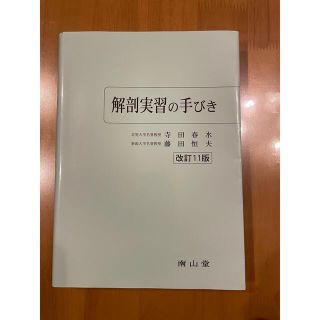 解剖実習の手びき(語学/参考書)