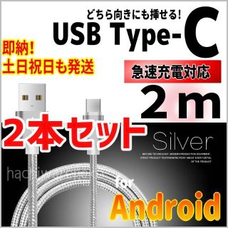 アンドロイド(ANDROID)のType-C 充電器ケーブル 2m×2本セット シルバー android スマホ(バッテリー/充電器)