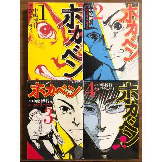 ホカベン １〜４巻セット(青年漫画)