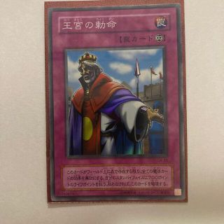 ユウギオウ(遊戯王)の王宮の勅命(その他)