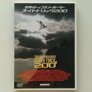 世界のトップスノーボーダー スーパートリック200 DVD スノーボード(スポーツ/フィットネス)