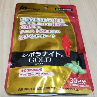 ☆新品☆シボラナイトGOLD　 30日分(ダイエット食品)