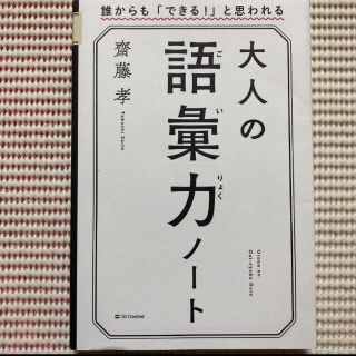 大人の語彙力ノート 誰からも「できる!」と思われる(ビジネス/経済)