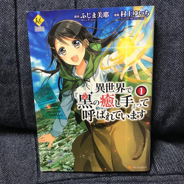 異世界で『黒の癒し手』って呼ばれています １ エンタメ/ホビーの漫画(その他)の商品写真