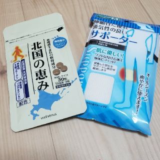 ☆新品☆北国の恵み(30粒)　サポーター付(その他)