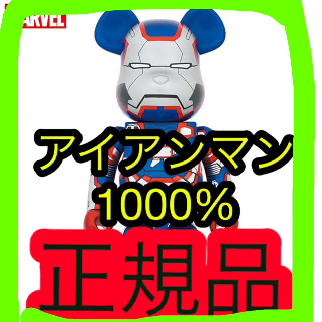 お値引きセール ☆即日発送☆ BE@RBRICK IRON PATRIOT 1000