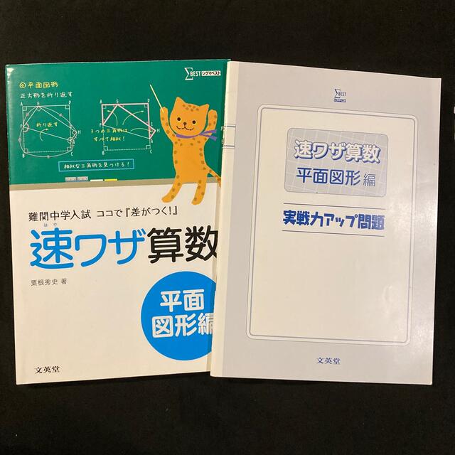 速ワザ算数平面図形編 難関中学入試ココで『差がつく！』 エンタメ/ホビーの本(語学/参考書)の商品写真