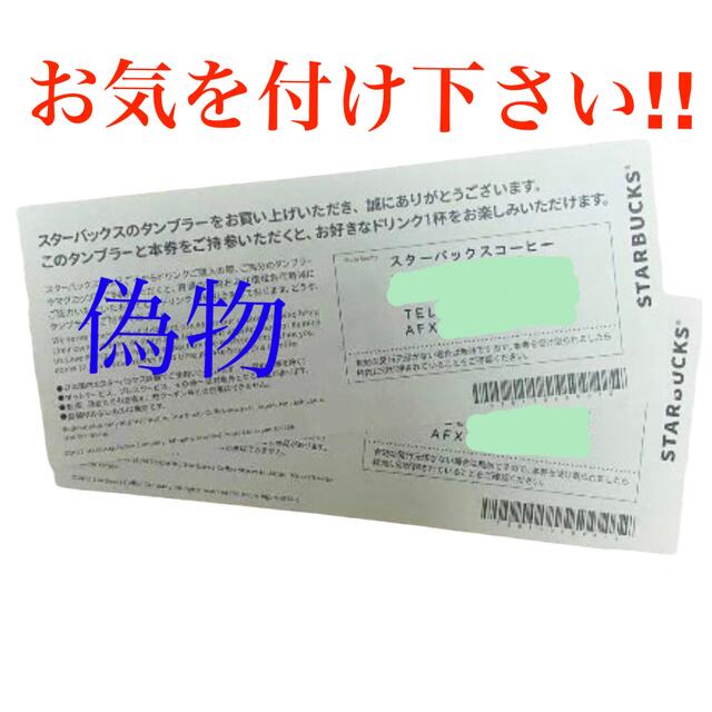スタバ☆ドリンク チケット☆無期限☆タンブラー不要☆警告 注意 気を