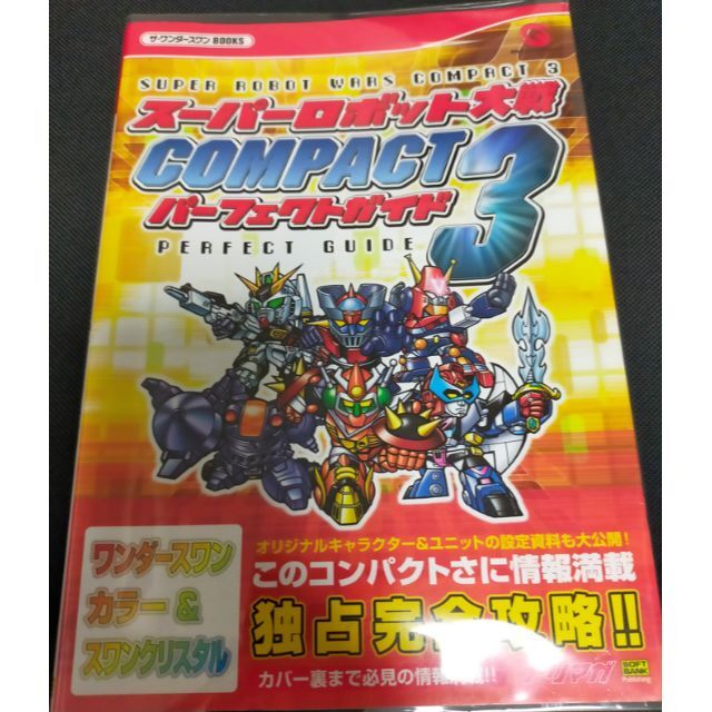 絶版攻略本 WSC スーパーロボット大戦COMPACT3 コンパクト3