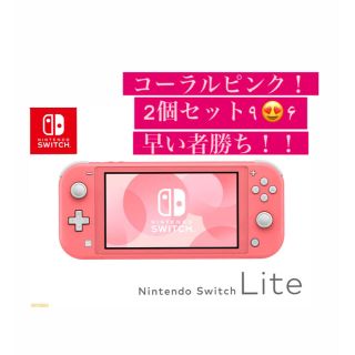 ニンテンドースイッチ(Nintendo Switch)の値下げ今日まで！早い者勝ち！Nintendo Switch Lite 2つセット(家庭用ゲーム機本体)