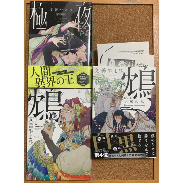 鴆ジェン比翼の鳥と二人の…クリーム2冊セット