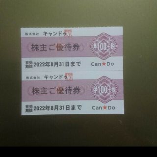 キャンドゥ 株主優待券2枚 (100円＋税)有効期限2022/08/31(ショッピング)