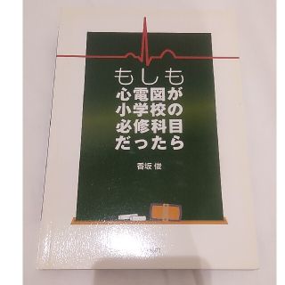 もしも心電図が小学校の必修科目だったら(健康/医学)