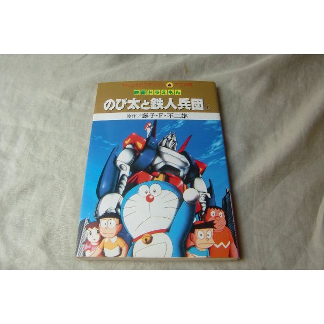 映画 ドラえもん のび太と鉄人兵団 上巻 藤子・F・不二雄 アニメコミックス エンタメ/ホビーの漫画(少年漫画)の商品写真