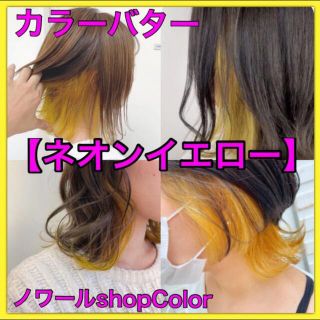 ✨15g✨ エンシェールズ カラーバター 【ネオンイエロー 15g】の通販