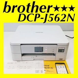 ブラザー(brother)のbrother DCP-J562N プリンター　人気モデル　トータル250枚程度(その他)