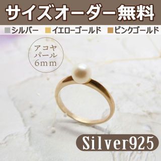 No.0038　オーダーメイド　6ｍｍ珠 1粒パールリング　Silver925(リング(指輪))