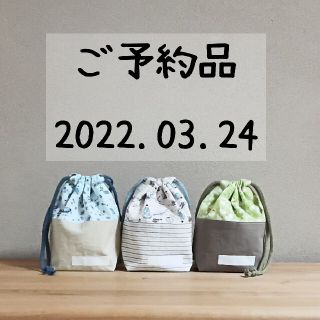 【ご予約済み】コップ袋(巾着袋) 3枚組(外出用品)