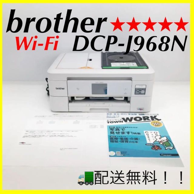 DCP-J968Wi-Fi  ブラザー  プリンター印字枚数500枚以下‼️