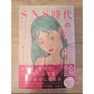 カドカワショテン(角川書店)のSNS時代の幸福論 愛沢えみり(人文/社会)