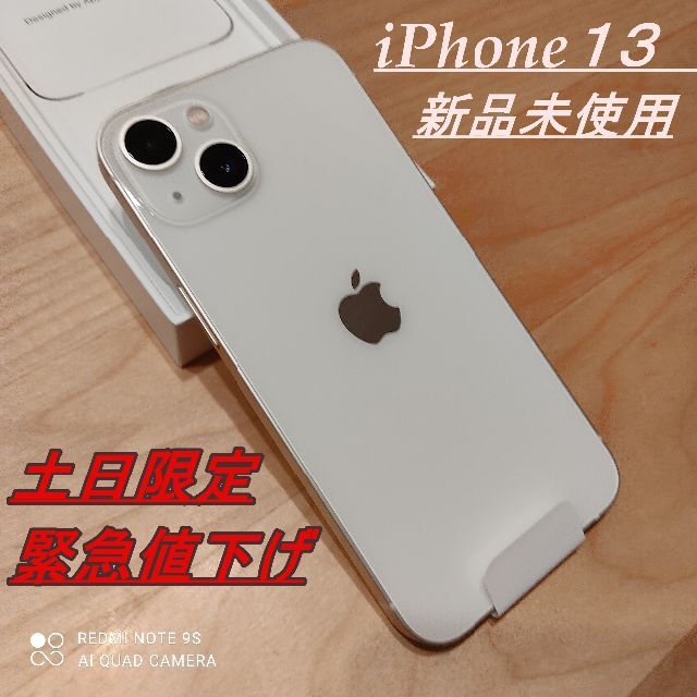 【土日限定価格】3月下旬購入「新品未使用」iPhone13 本体 スターライト