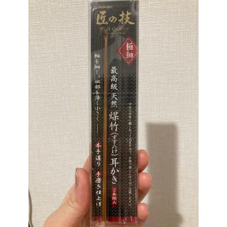 匠の技 耳かき(日用品/生活雑貨)