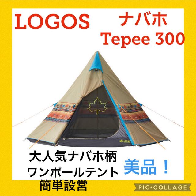 【美品】ロゴス　テント　ナバホティピー300 テント単品