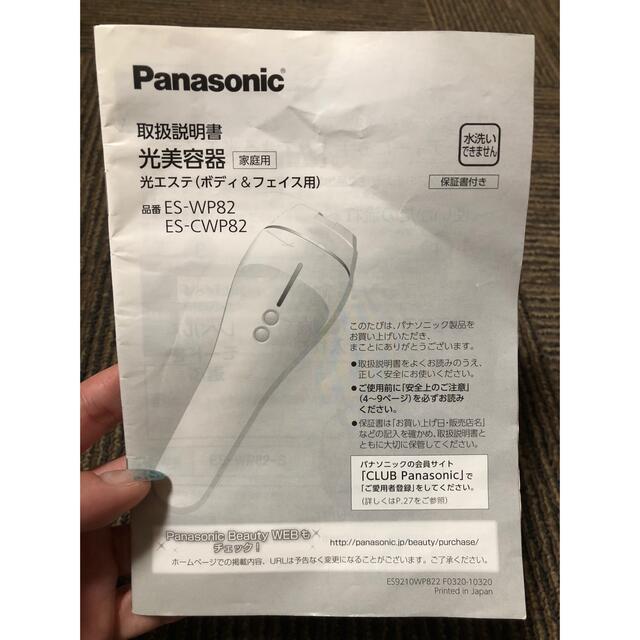 Panasonic(パナソニック)の中古】Panasonic 光エステ ES-WP82-S コスメ/美容のボディケア(脱毛/除毛剤)の商品写真