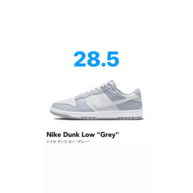 ダンクローレトログレー Dunk Low "Grey"28.5cm