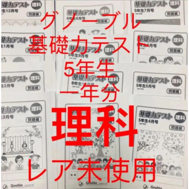 爆買い! レア未記入 グノーブル 5年 理科 基礎力テスト 原本 1年分
