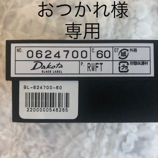 ダコタ(Dakota)のおつかれ様専用(折り財布)