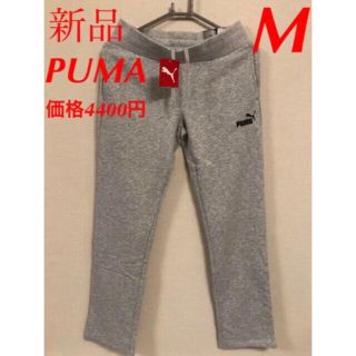 プーマ(PUMA)の新品　PUMA プーマ　スウェットパンツ　レディース(カジュアルパンツ)