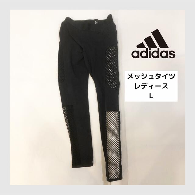 adidas(アディダス)の【完売品】adidas レディースＬ　メッシュタイツ　レギンス レディースのレッグウェア(レギンス/スパッツ)の商品写真