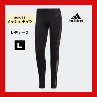 アディダス(adidas)の【完売品】adidas レディースＬ　メッシュタイツ　レギンス(レギンス/スパッツ)