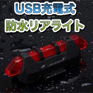 自転車用USB充電式LEDテールライトテールランプリアライトリヤライト(パーツ)