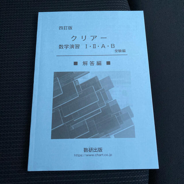 2022年 四訂版　クリアー数学演習I・II・A・B　受験編 数研出版 別冊解答