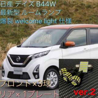 ニッサン(日産)の日産 デイズ B44W 最新型 ルームランプ 最強ver.2(車種別パーツ)