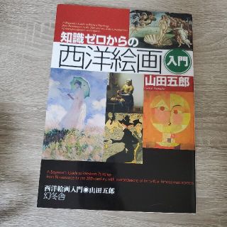 知識ゼロからの西洋絵画入門(アート/エンタメ)