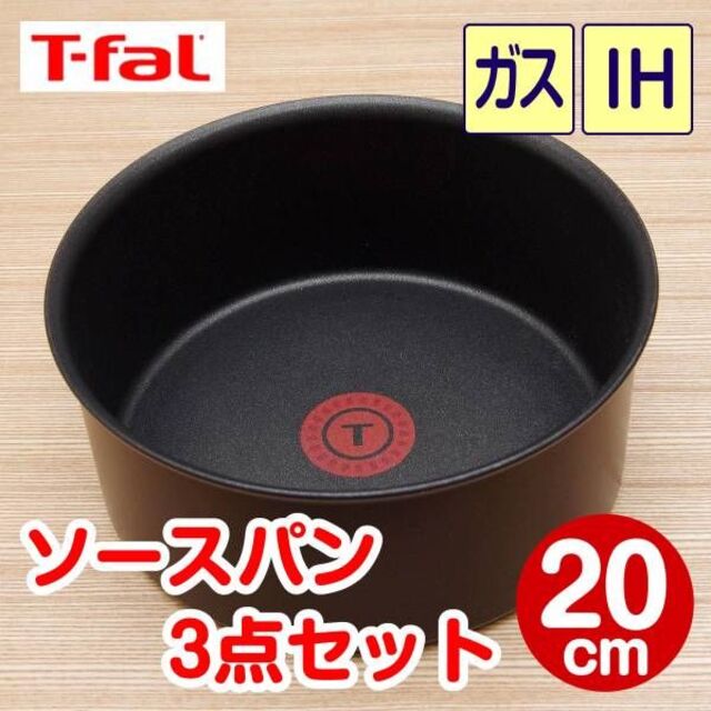 T-fal(ティファール)の★新品★ティファール ソースパン 20cm 3点セット ウォールナット インテリア/住まい/日用品のキッチン/食器(鍋/フライパン)の商品写真